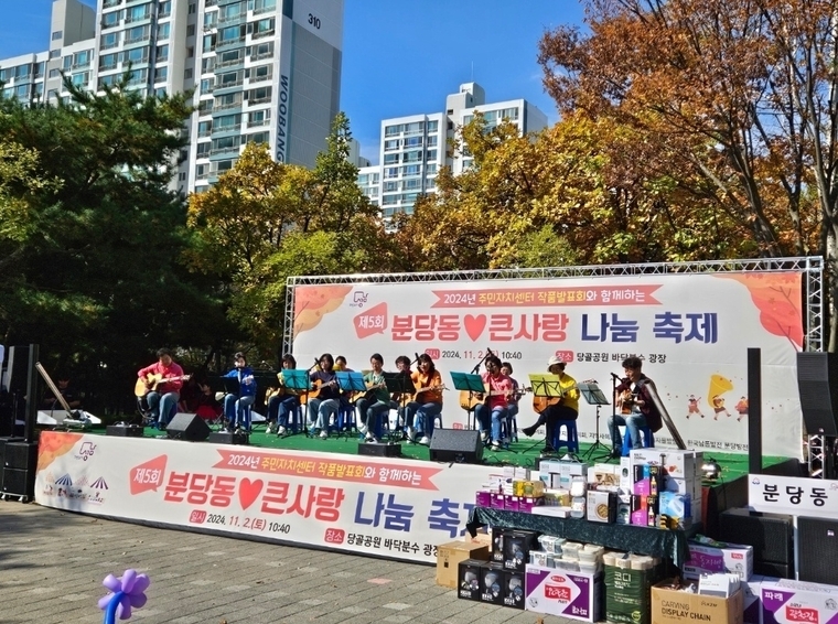 성남시 분당구 분당동 주민자치위원회가 제5회 분당동 큰사랑 나눔 축제’를 개최하며 공연하는 모습 <분당동 주민자치위원회 제공>