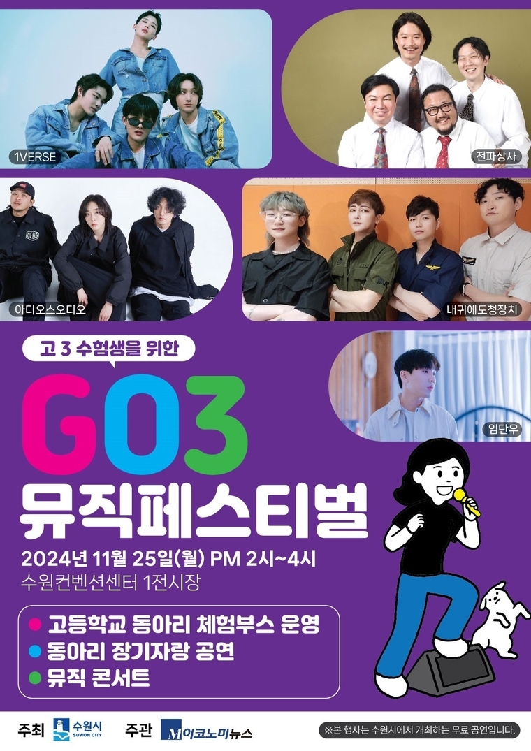 ‘GO3 뮤직페스티벌’ 포스터 <수원시 제공>
