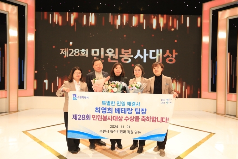 최영희 베테랑팀장(오른쪽 3번째)이 수상 후 기념촬영을 하고 있다 <수원시 제공><br>
