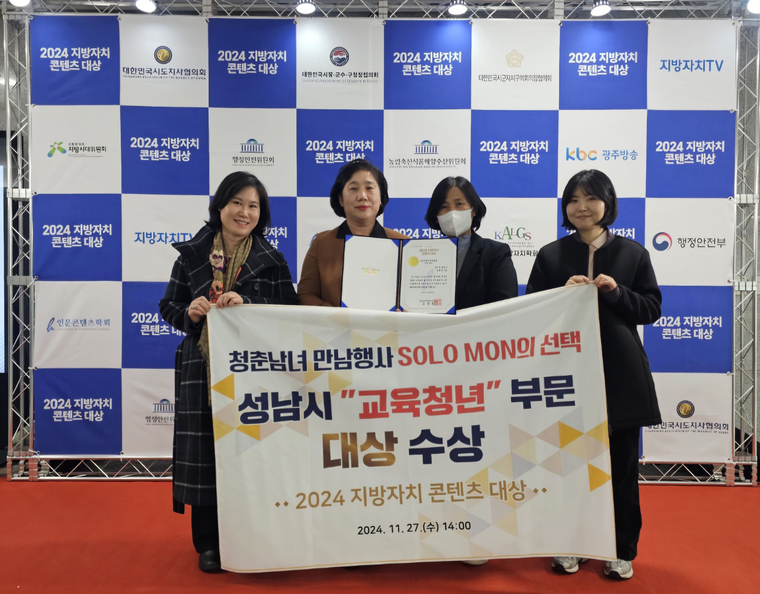 성남시 ‘솔로몬의 선택’ 행사가 지방자치 콘텐츠 교육청년 부문 대상을 받고 기념 촬영을 했다 <성남시 제공>