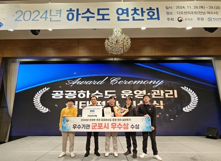 군포시가 환경부가 실시한 ‘2024년 공공하수도 운영·관리 실태평가’에서 하수도분야에서 우수상을 받았다 <군포시 제공>