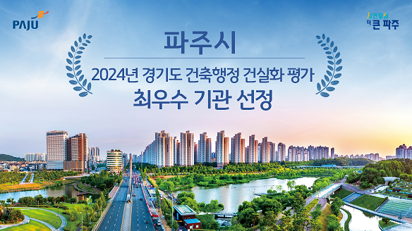 파주시가 '2024년 경기도 건축행정 건실화 평가' 최우수기관 선정 <파주시 제공>