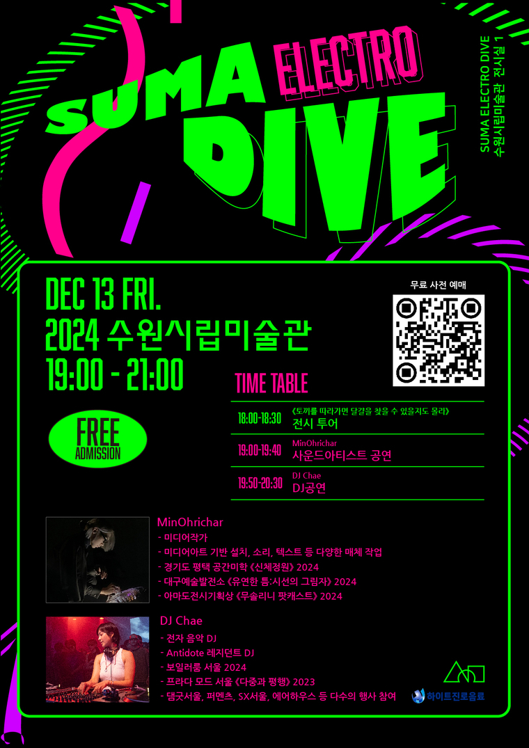 SUMA 일렉트로 다이브 포스터 <수원시립미술관 제공>