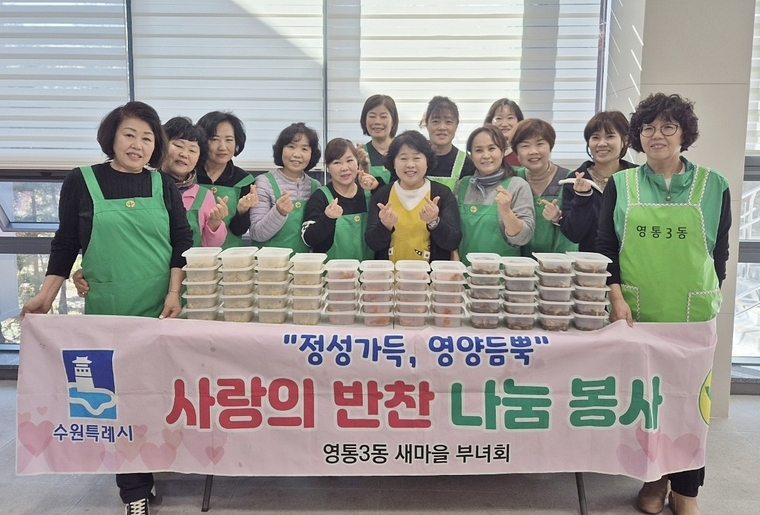 <사진제공/영통구 영통3동 새마을부녀회>