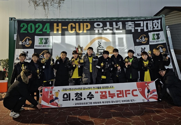 의왕시청소년수련관 소속 유소년 축구팀 꿈누리FC가 ‘H-CUP 유소년 축구대회’에 참가해 3학년부 우승, 1학년부 준우승을 달성하는 쾌거를 거두고 기념촬영을 하고 있다 <의왕시 제공>