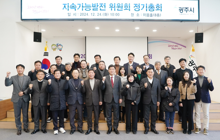 광주시가 ‘광주시 지속가능발전위원회 정기총회’를 개최하고 단체 기념촬영을 했다 <광주시 제공>