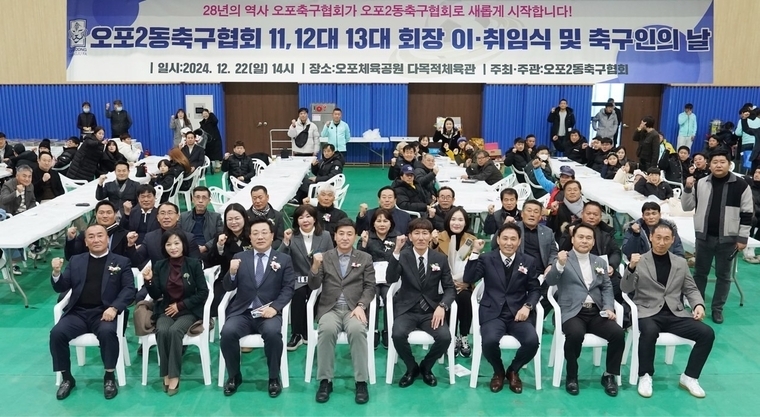 광주시 오포2동 체육회 산하 축구협회가 지난 22일 회장 이‧취임식 및 축구인의 날 행사를 오포 생활체육공원에서 개최하고 내외빈(앞줄 네번째 방세환 광주시장) 단체 기념촬영을 했다 <광주시 제공>