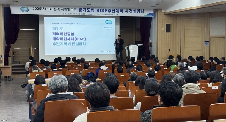 경기도 RISE 추진계획 사전 설명회 <경기도 제공>