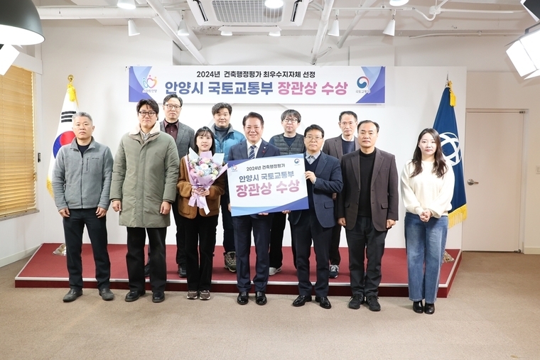 안양시가 국토교통부 ‘2024년 대한민국 건축행정평가’에서 일반 부문 최우수 기초지자체(장관상)로 선정돼 수상하고 기념 촬영을 했다 <안양시 제공>