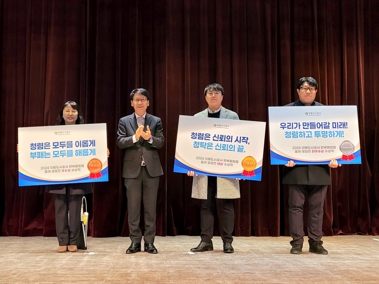 의왕도시공사가 의왕시 ‘2024년 반부패·청렴 표어 공모전’ 선정작 시상식을 진행하고 대상 ‘청렴은 신뢰의 시작, 청탁은 신뢰의 끝’ 수상자와 기념 촬영을 했다 <의왕시 제공>
