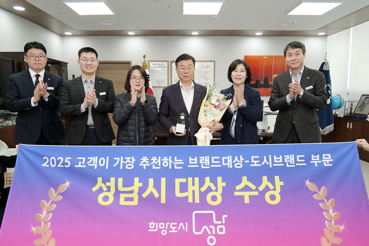  성남시가 ‘2025 고객이 가장 추천하는 브랜드 대상’ 시상식에서 도시브랜드 부문 ‘희망도시 성남’에 선정돼 대상을 수상했다 <성남시 제공>