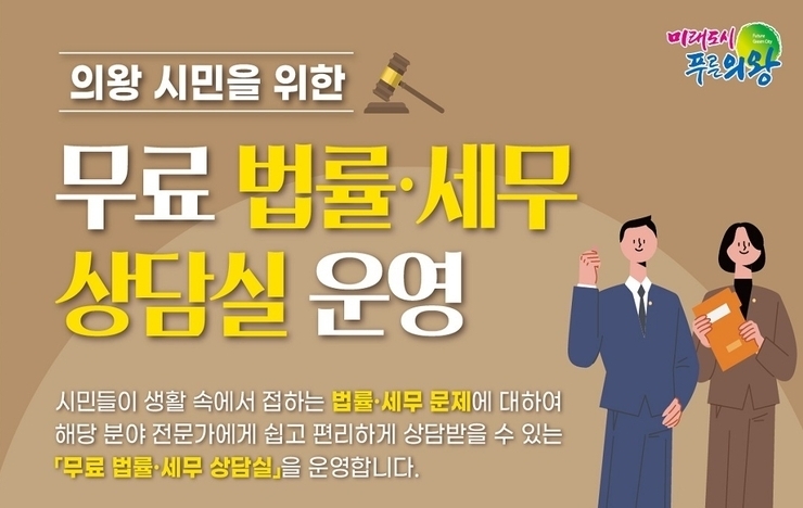 의왕시 2025년에도 무료 법률·세무 상담실 운영 포스터 <의왕시 제공>
