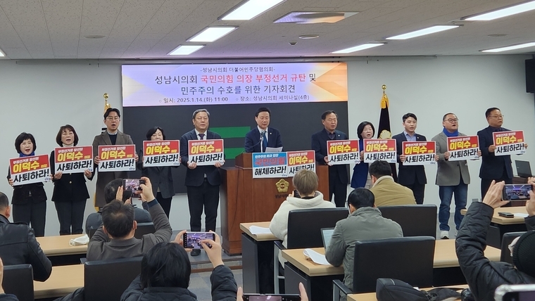 성남시의회 더불어민주당협의회 의원들이 기자회견을 열고 국민의힘 소속 의원들의 부정선거 위법행위를 규탄했다 <성남시의회 더불어민주당협의회 제공>