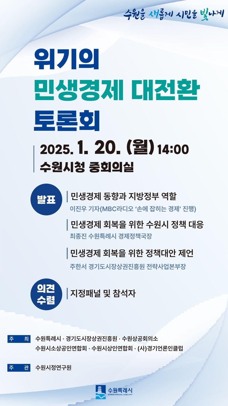 ‘위기의 민생경제 대전환 토론회’ 홍보물 <수원시 제공>