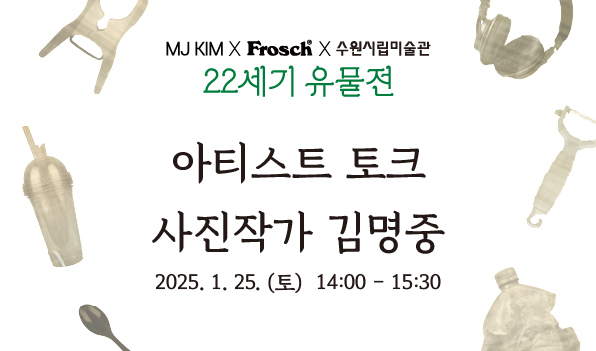 아티스트 토크 포스터 <수원시립미술관 제공>