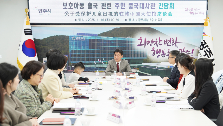 광주시가 주한 중국대사관 참사관 및 관계자 ‘무국적 아동의 모국 보호를 위한 간담회’를 개최했다 <광주시 제공>
