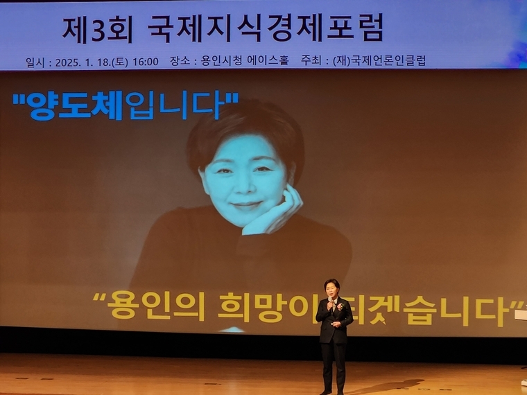 (재)국제언론인클럽이 용인시청 에이스홀에서 '제3회 국제지식경제포럼을 개최하고 양향자 전 국회의원이 비젼제시 강의를 했다 <(재)국제언론인클럽 제공>