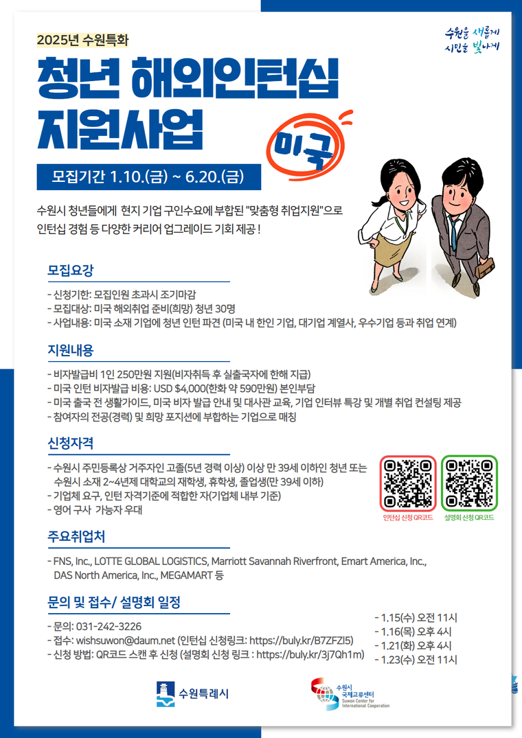 2025년 수원특화 청년 해외인턴지원사업(미국) 홍보물 <수원시 제공>