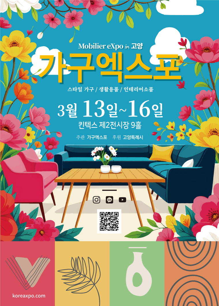 '2025 고양가구엑스포' 안내 포스터 <고양특례시 제공>