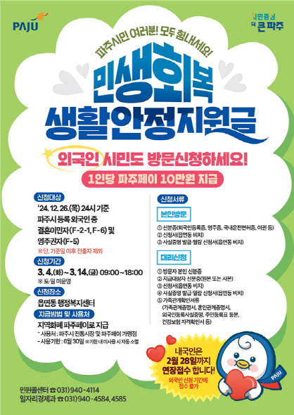 민생회복 생활안정지원금 외국인 신청 안내문 <파주시 제공>