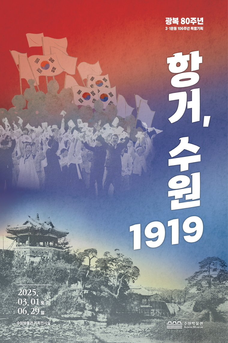‘항거, 수원 1919’ 포스터 <수원박물관 제공>