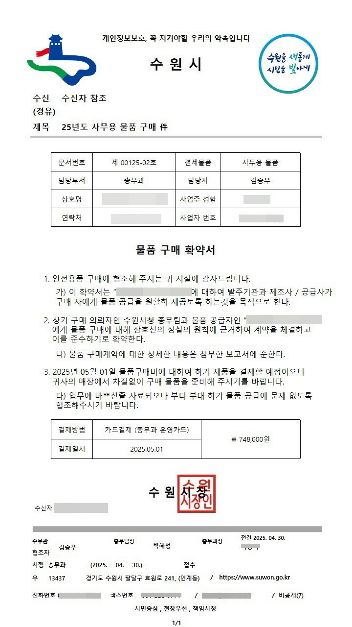 수원시 사칭 위조 공문서 <수원시 제공>