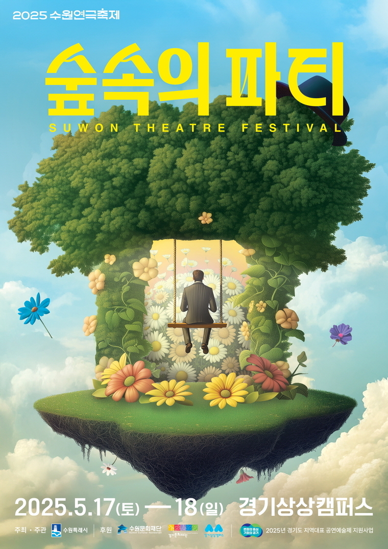 수원연극축제 메인 포스터 <수원시 제공>