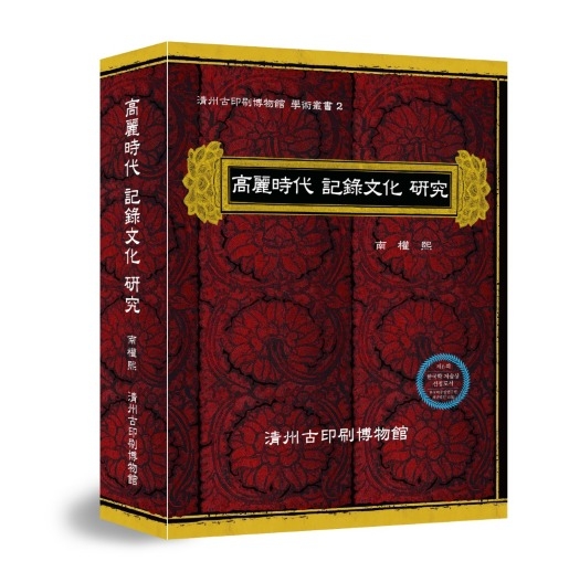 '제6회 한국학저술상' 수상작, 『고려시대 기록문화 연구』<br>
<한국학중앙연구원 제공>