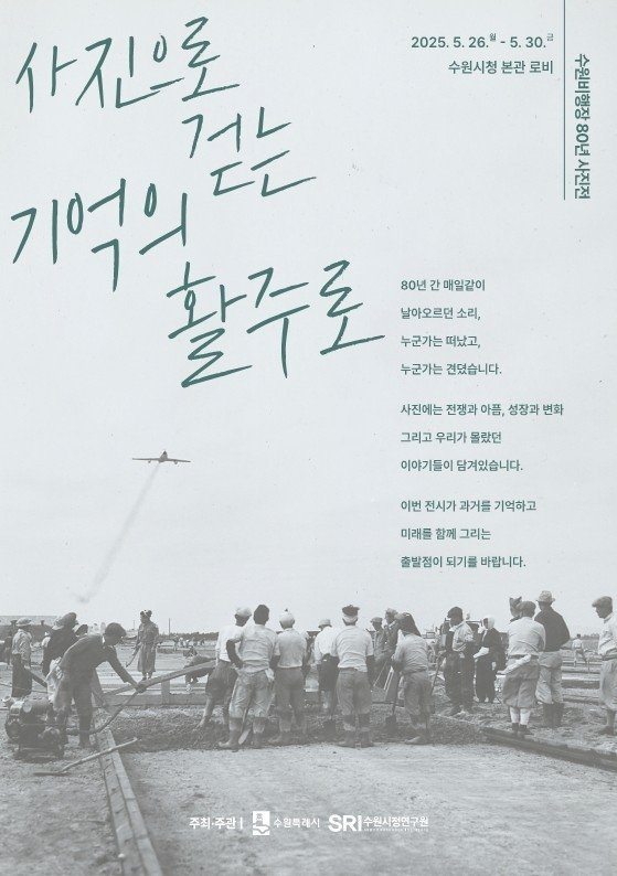 사진으로 걷는 기억의 활주로 포스터 <수원시 제공>