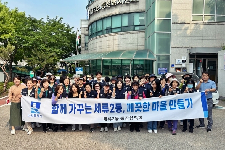 <사진제공/권선구 세류2동 통장협의회>