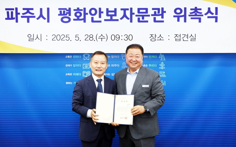 파주시 평화안보자문관 위촉식 <파주시 제공>