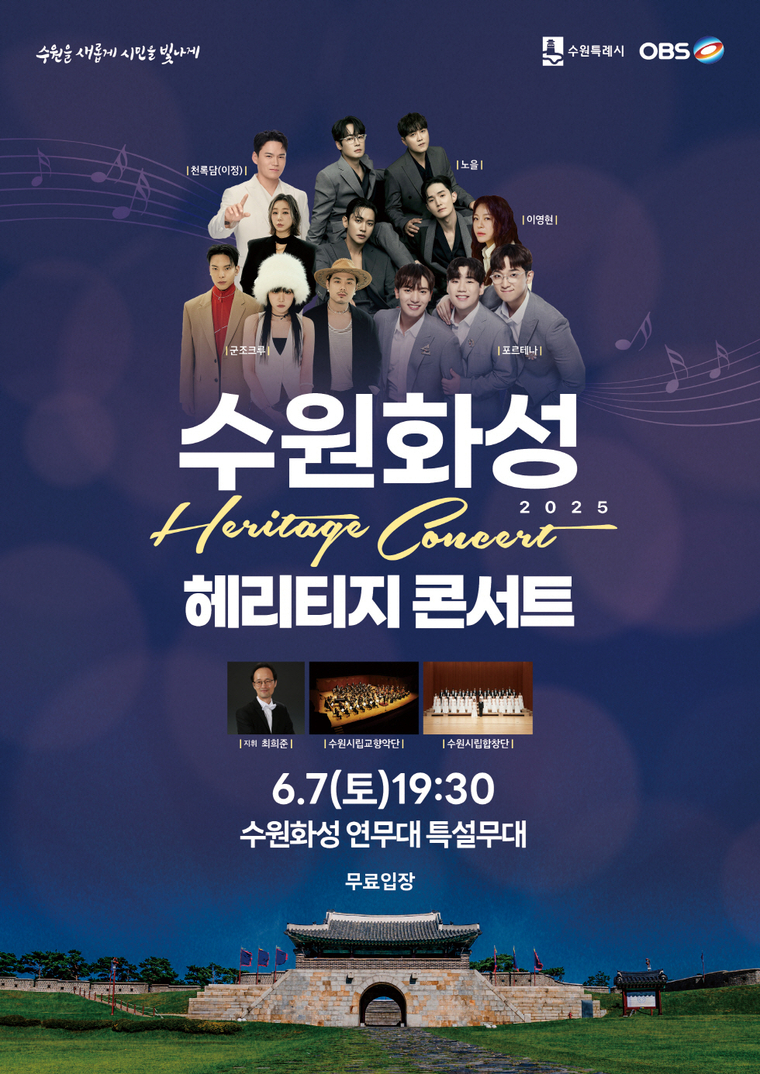 '2025 수원화성 헤리티지 콘서트' 홍보물 <수원시 제공>