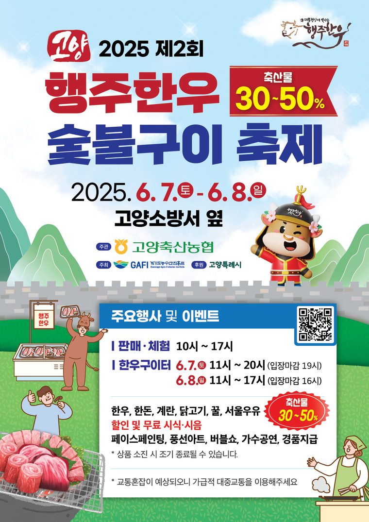 <strong>2025 제2회 행주 한우 숯불구이 축제' 홍보 포스터 <고양특례시 제공></strong>