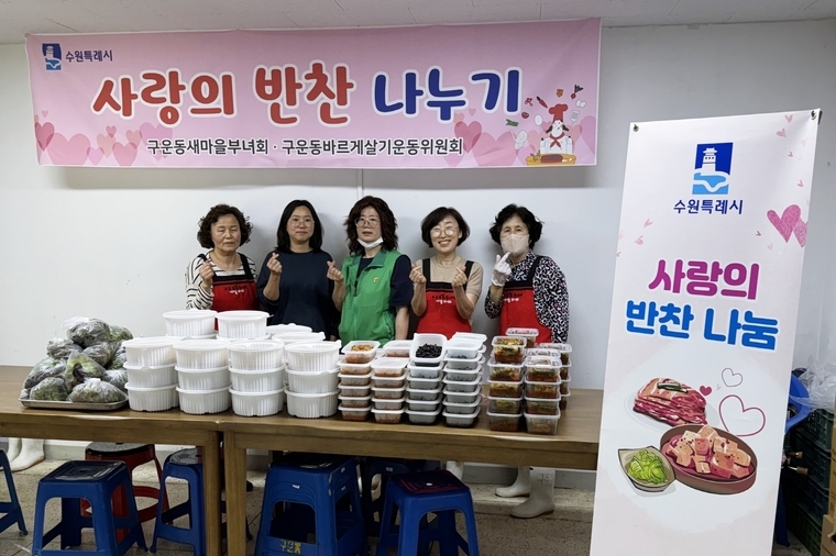 <사진제공/구운동 새마을부녀회>