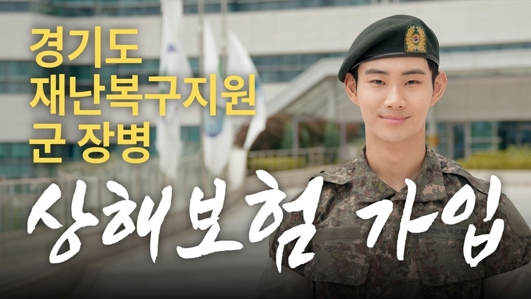 경기도 재난복구지원 군 장병 상해보험 가입 안내문 <경기도 제공>