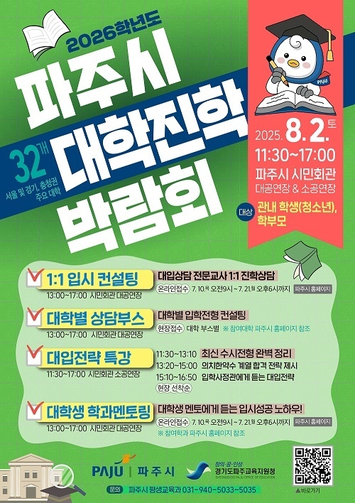 파주시가 주최하는 '2026학년도 대학 진학 박람회 행사 포스터 <파주시 제공>