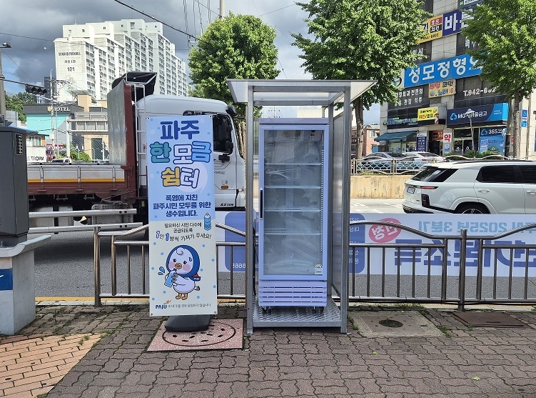 파주시 야외 생수냉장고 '한 모금 쉽터 ' <파주시 제공>