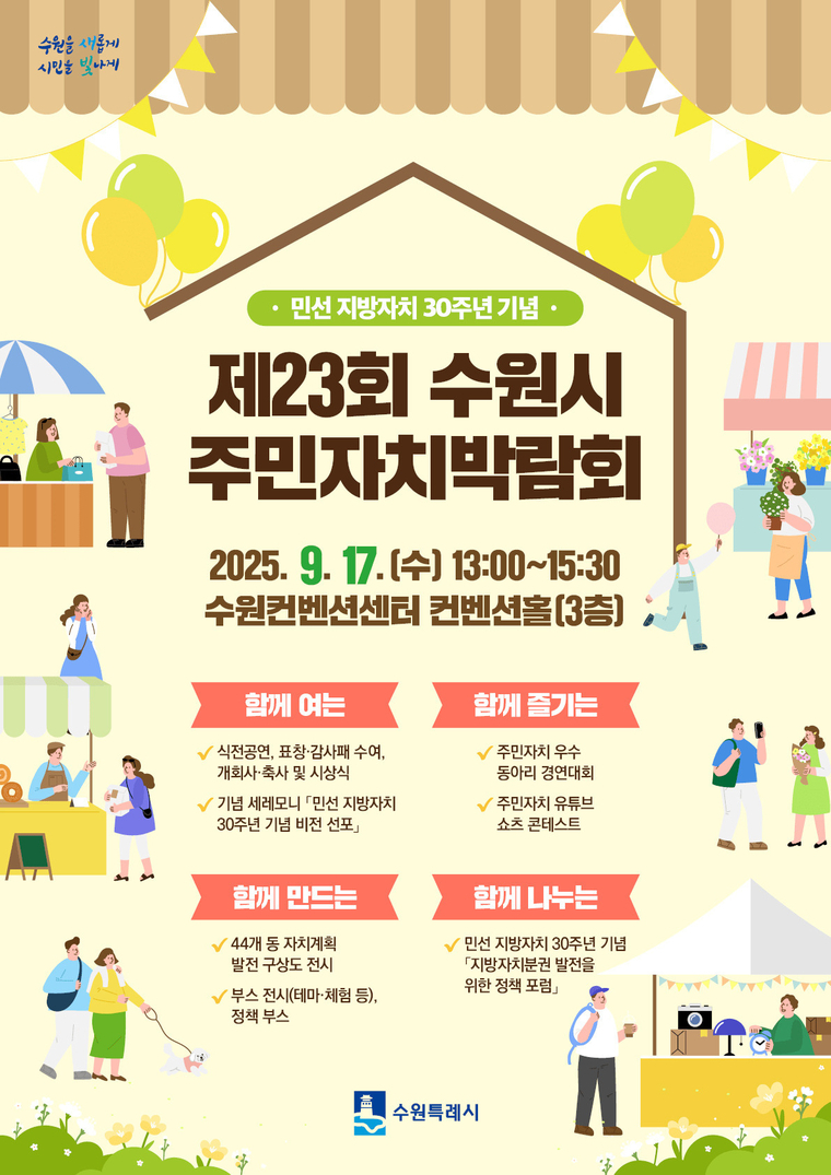 제23회 수원시 주민자치박람회 홍보물 <수원시 제공>